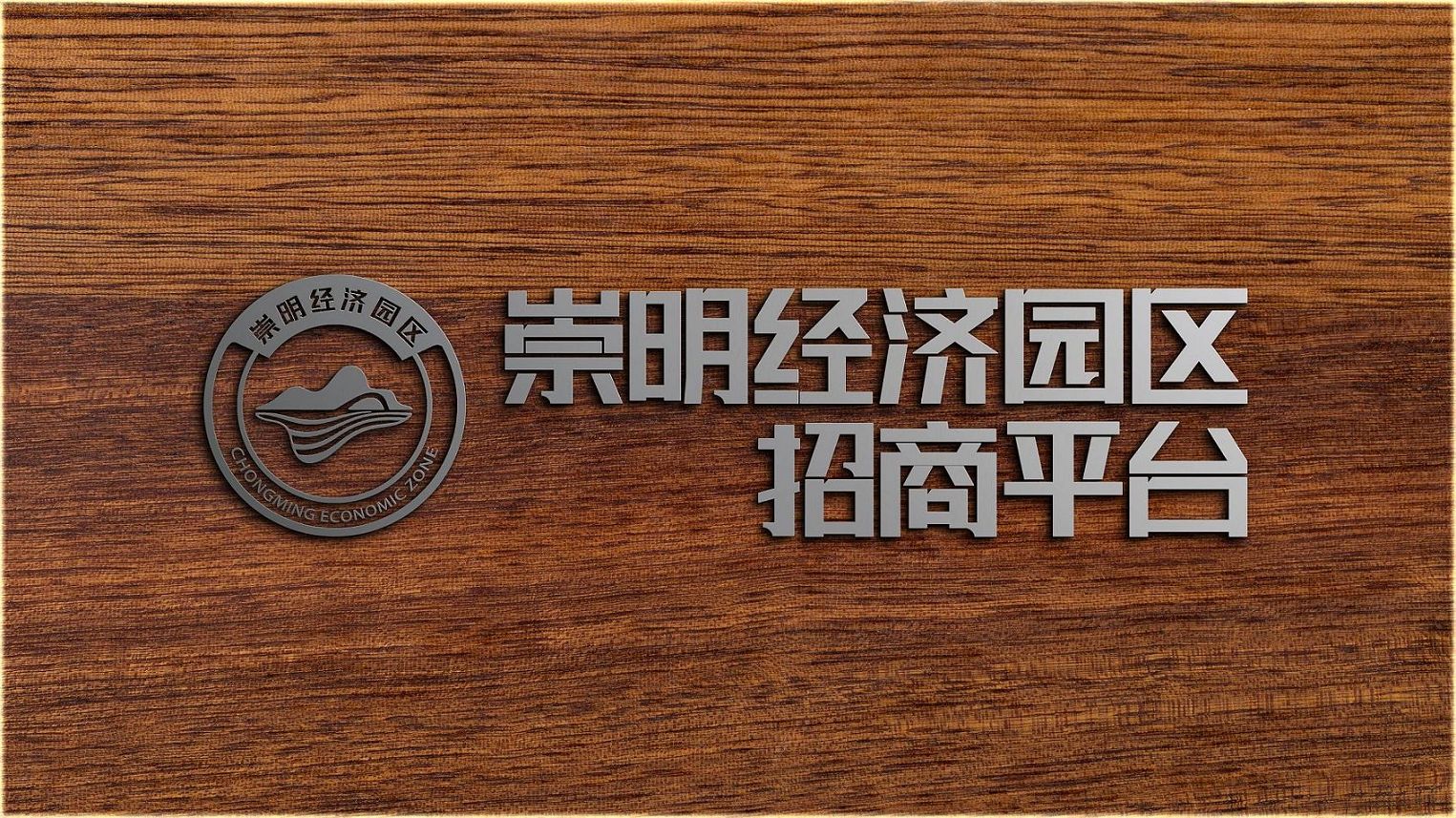 入驻流程全景：崇明园区步骤可视化